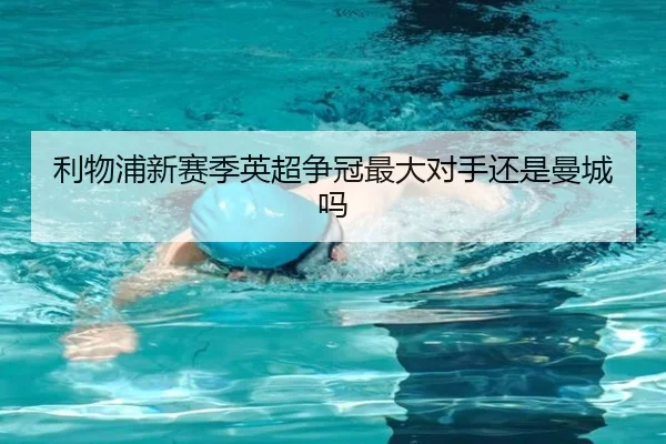 利物浦新赛季英超争冠最大对手还是曼城吗