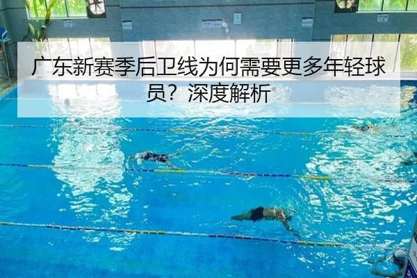 广东新赛季后卫线为何需要更多年轻球员？深度解析