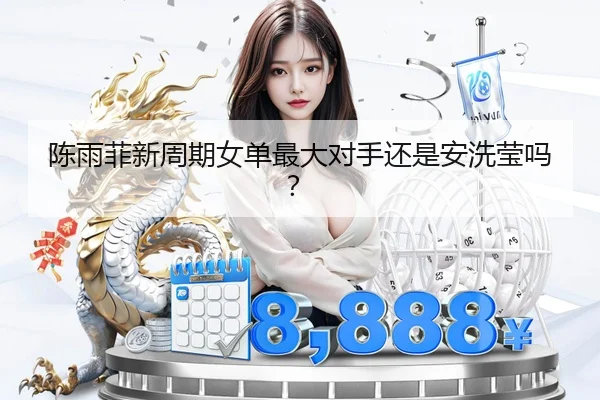 陈雨菲新周期女单最大对手还是安洗莹吗？