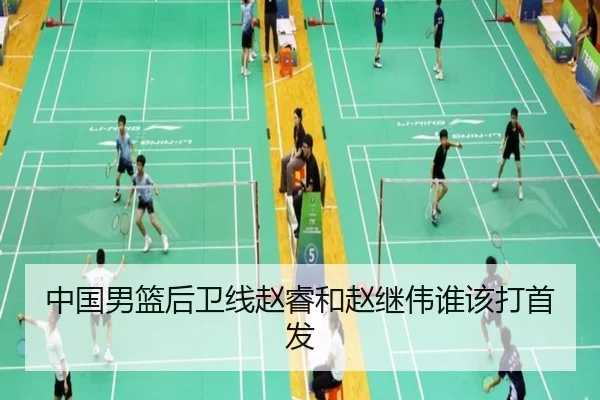 中国男篮后卫线赵睿和赵继伟谁该打首发
