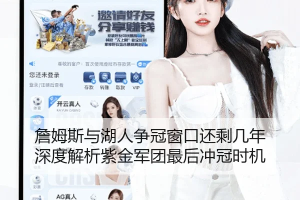 詹姆斯与湖人争冠窗口还剩几年 深度解析紫金军团最后冲冠时机