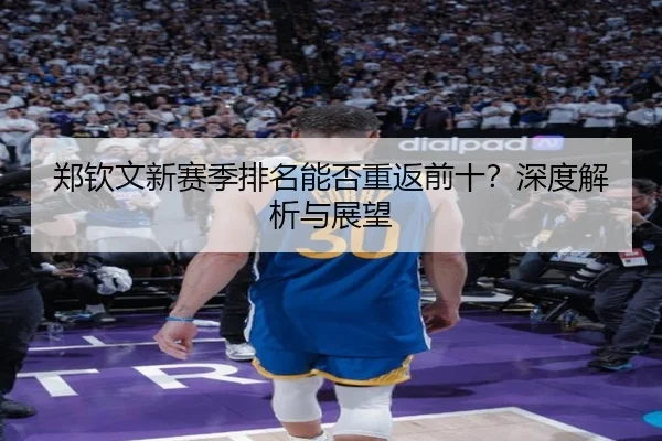 郑钦文新赛季排名能否重返前十？深度解析与展望